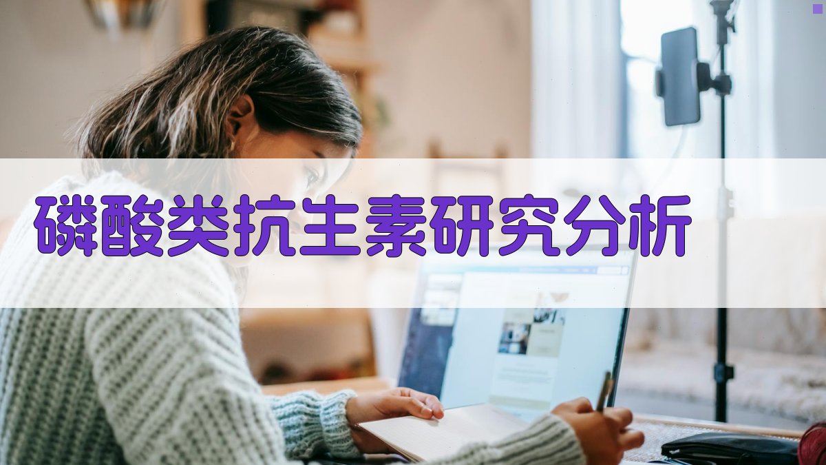 AI磷酸类抗生素研究分析