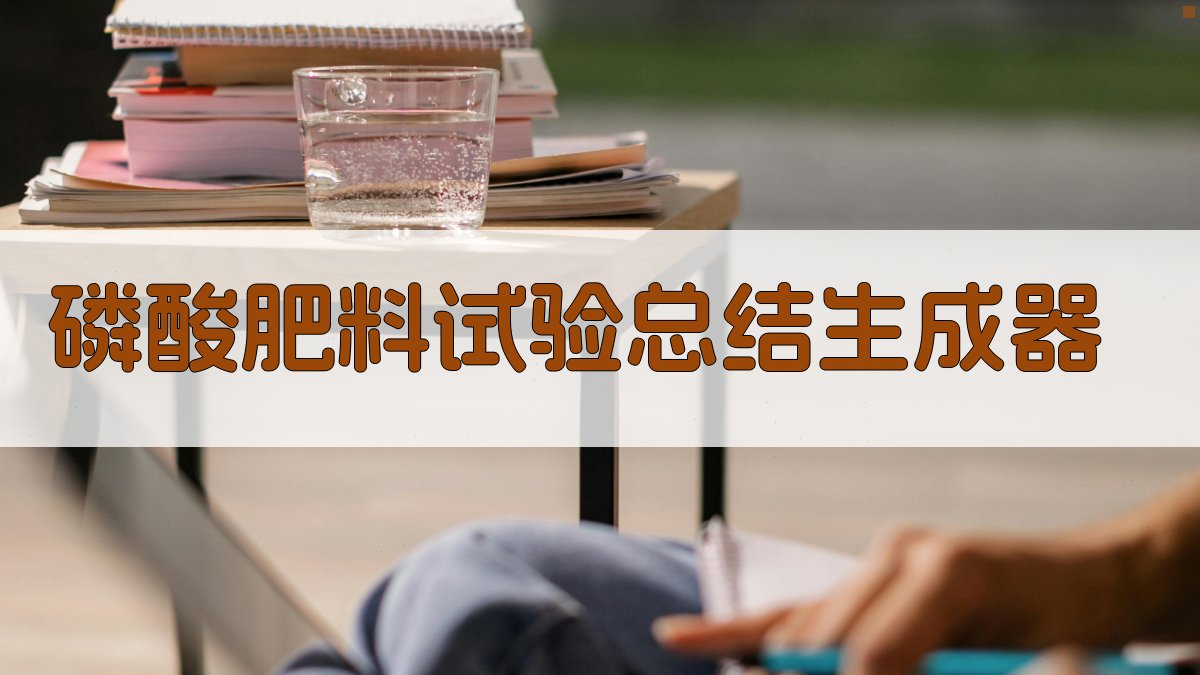 AI磷酸肥料试验总结生成器