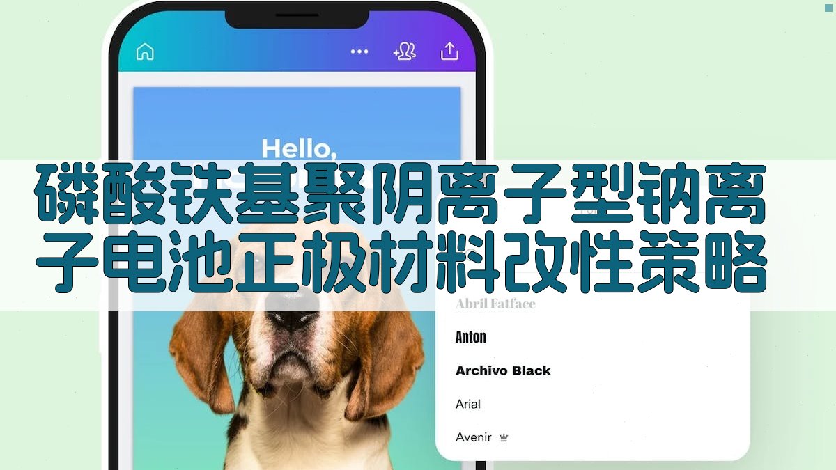 AI一键生成磷酸铁基聚阴离子型钠离子电池正极材料改性策略