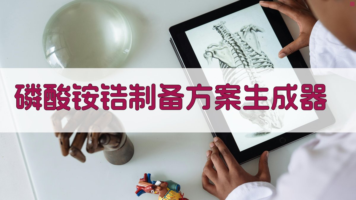 AI磷酸铵锆制备助手