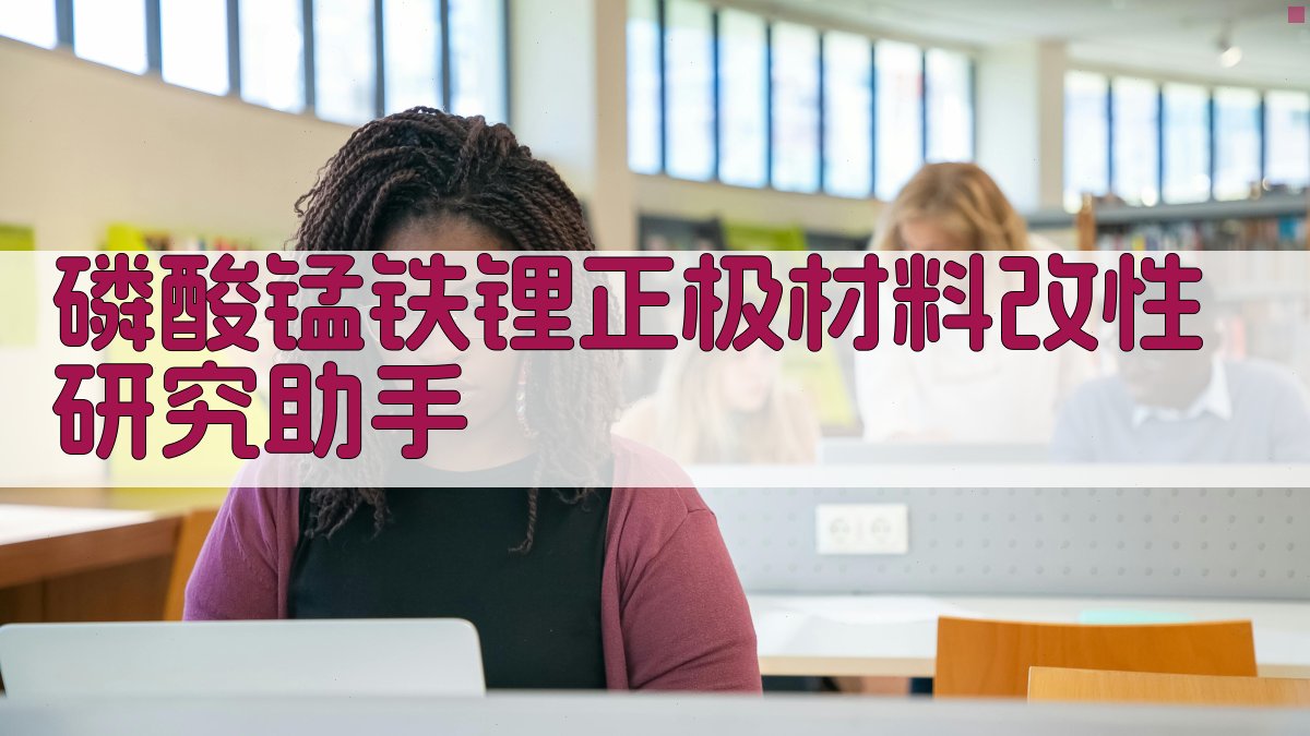 LMFP材料改性研究助手