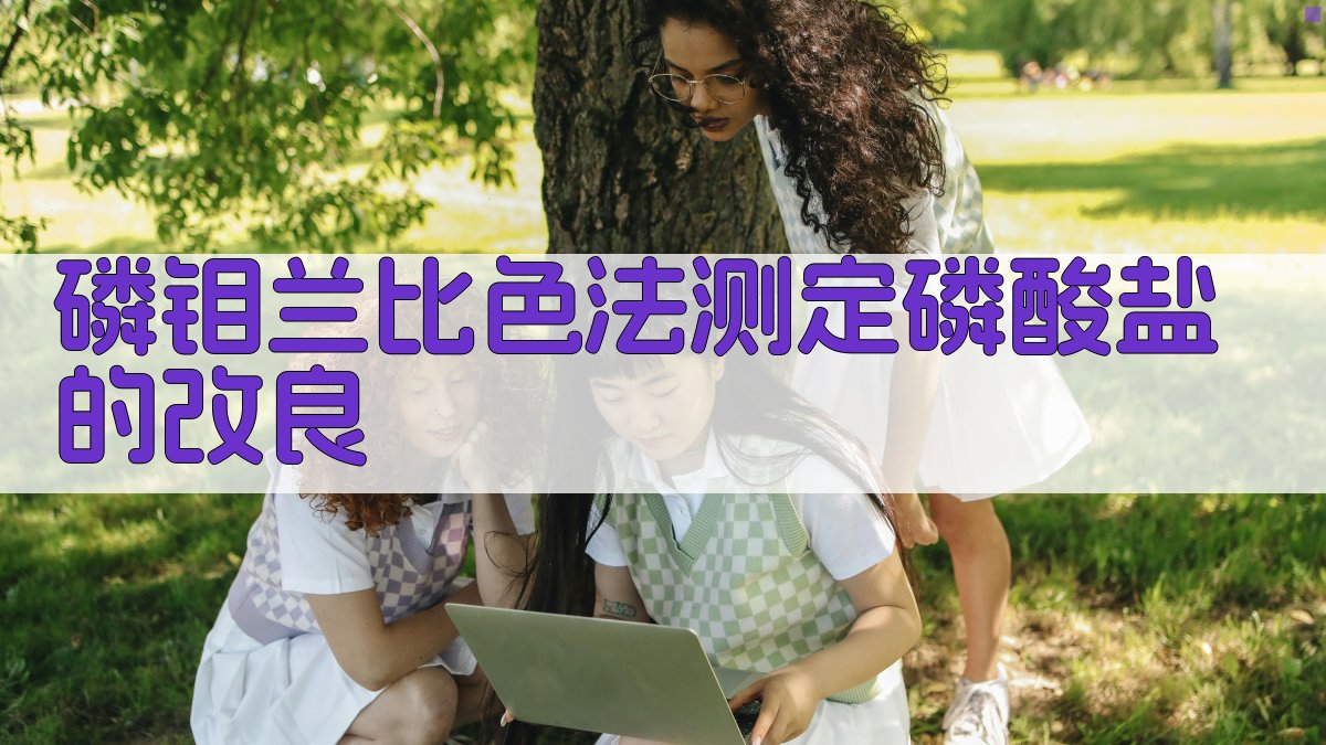 磷钼兰比色法测定磷酸盐的改良分析