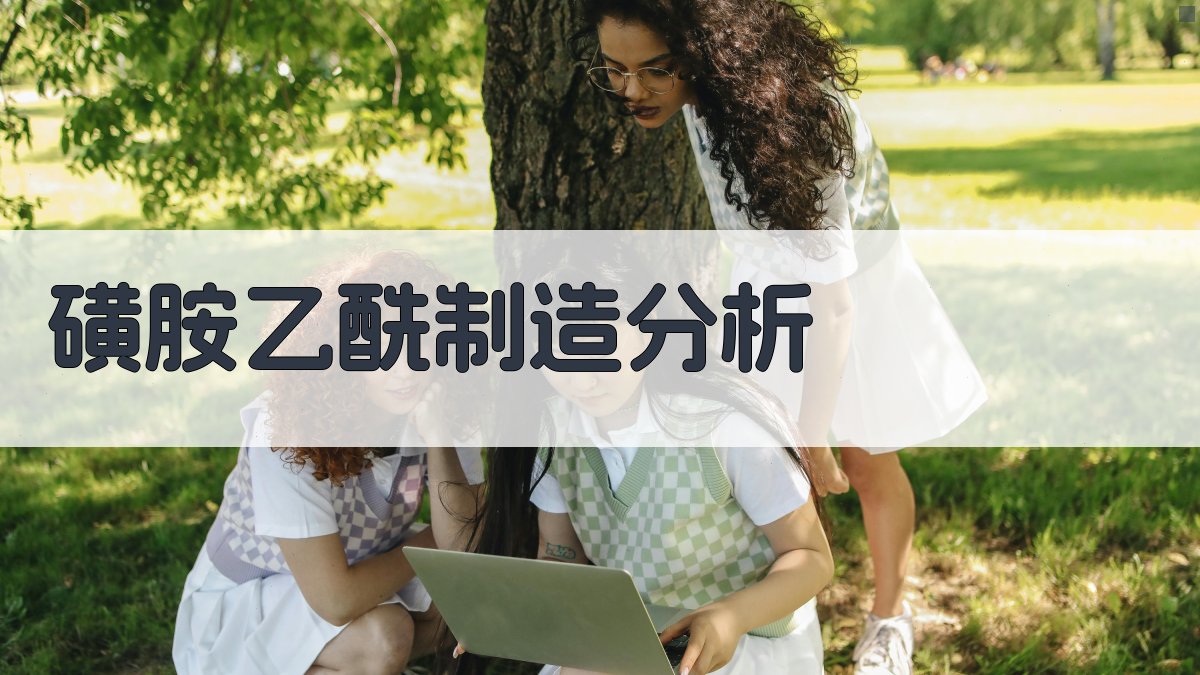 磺胺乙酰制造分析