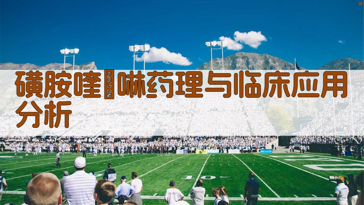 磺胺喹噁啉药理与临床应用分析