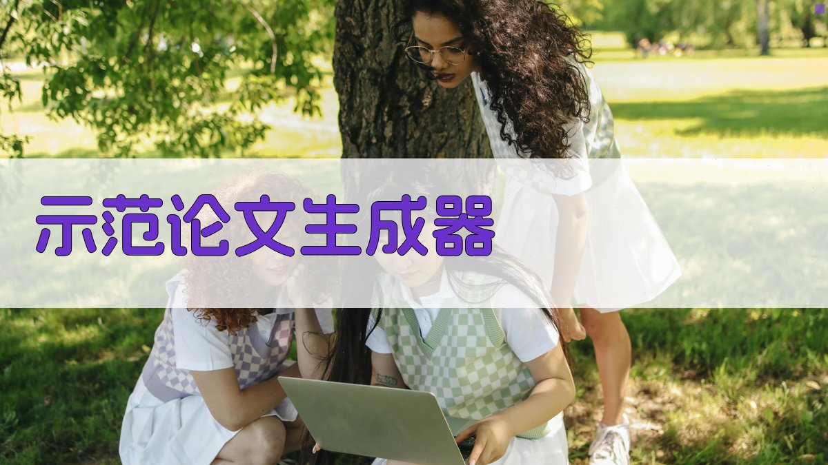 AI示范论文生成器