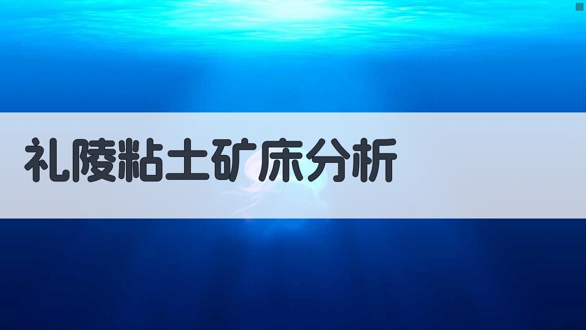 礼陵粘土矿床物质成分与成因分析