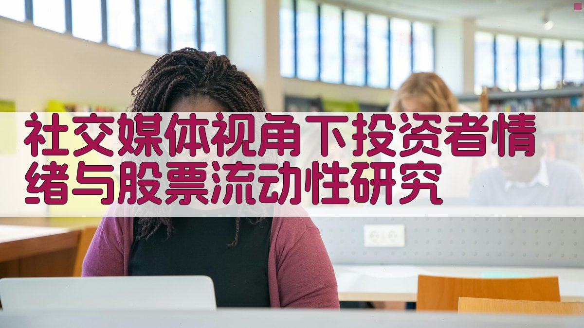 AI社交媒体情绪研究助手