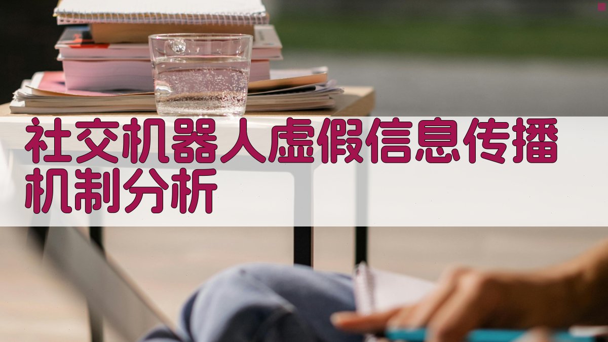社交机器人虚假信息传播机制分析