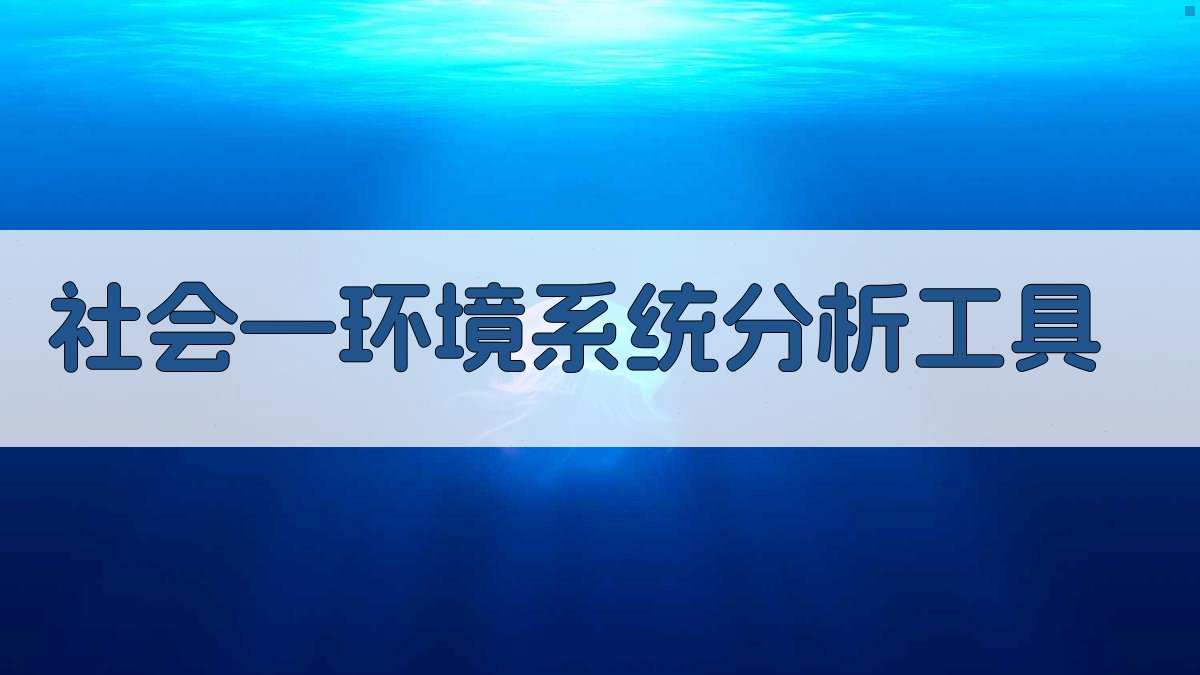 社会—环境系统分析工具