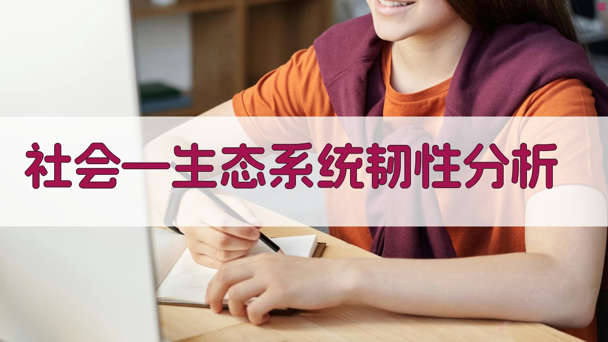 社会—生态系统韧性分析工具