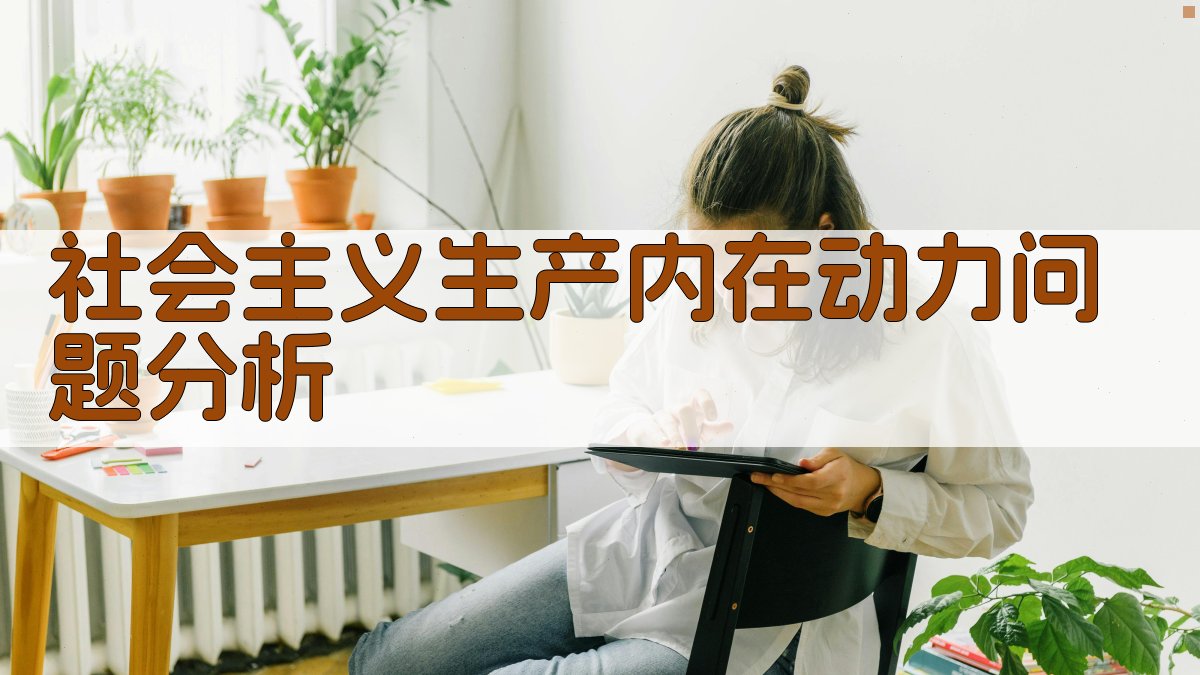 AI深度解析社会主义生产内在动力问题