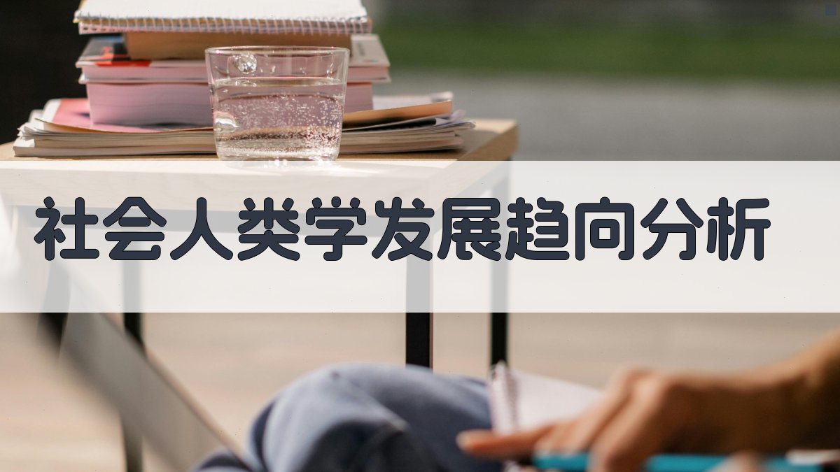 AI社会人类学发展趋向分析