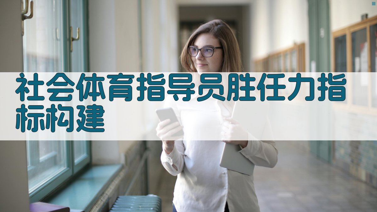 社会体育指导员胜任力指标构建