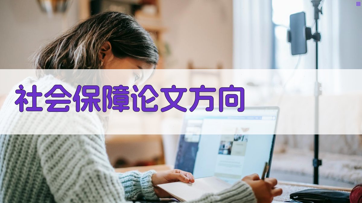 社会保障论文方向
