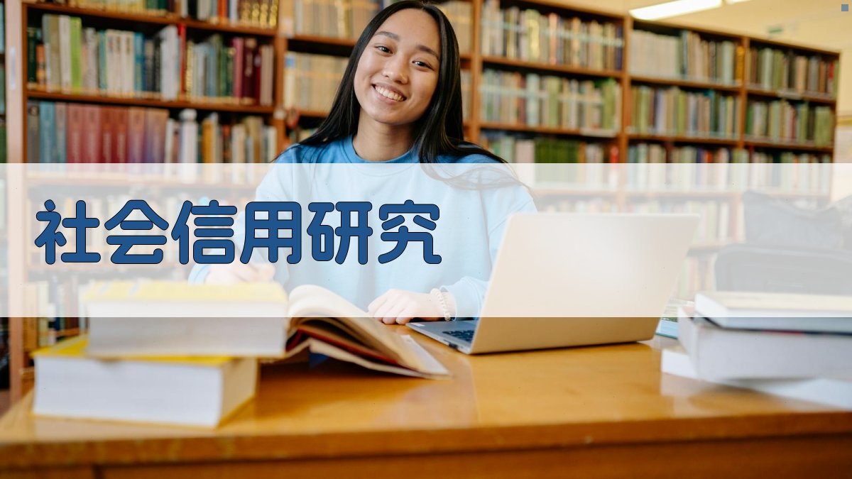 社会信用对区域经济高质量发展影响研究