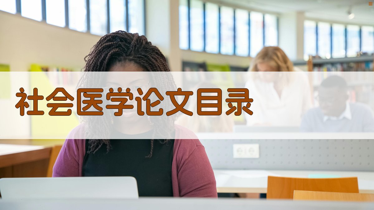 AI一键生成社会医学论文目录