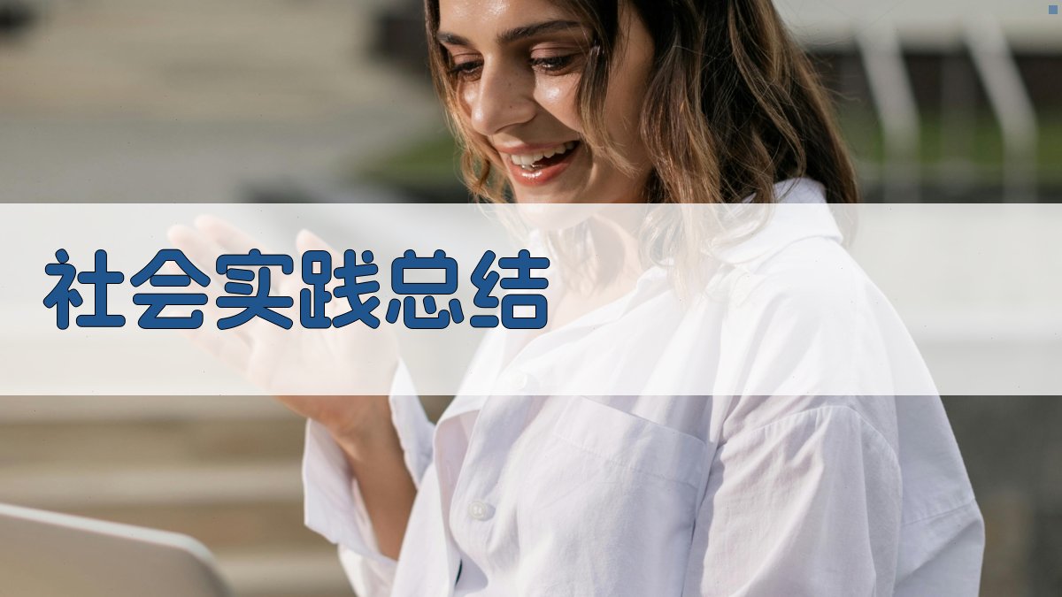 AI一键生成社会实践总结