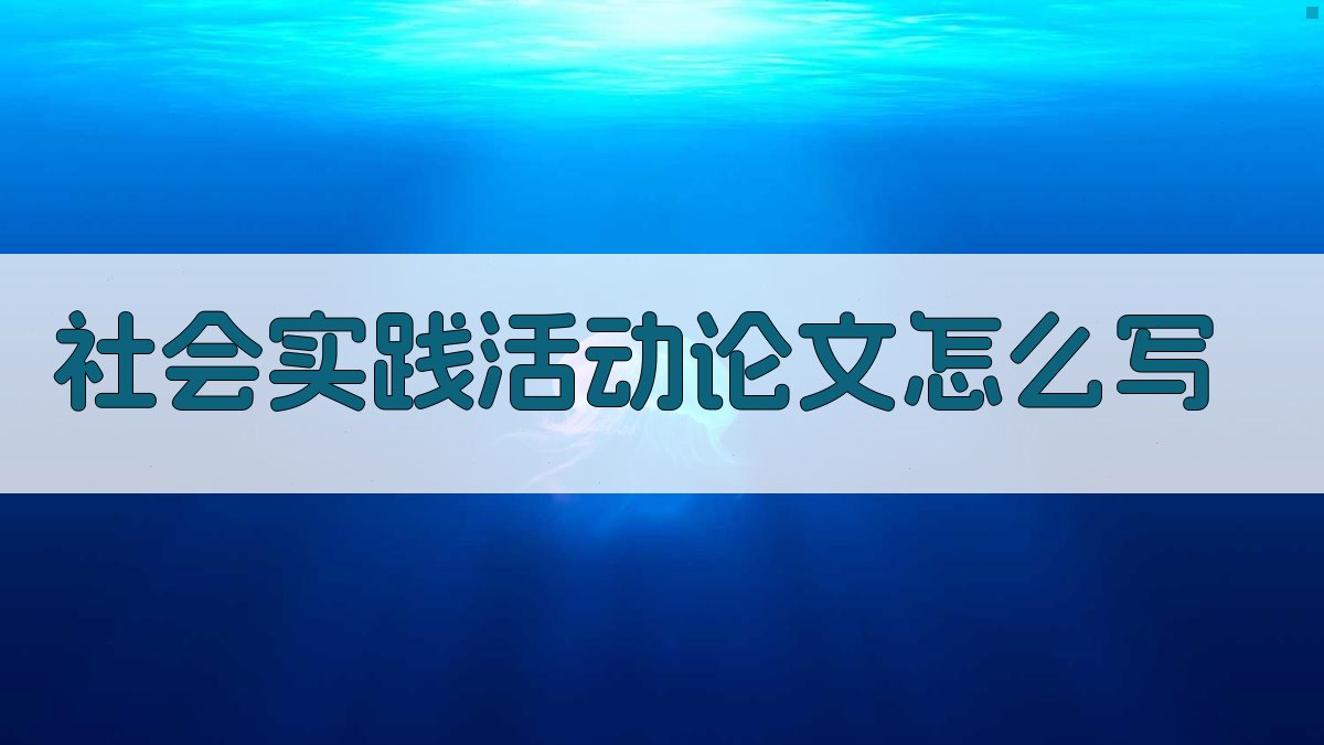 AI社会实践活动论文写作指南