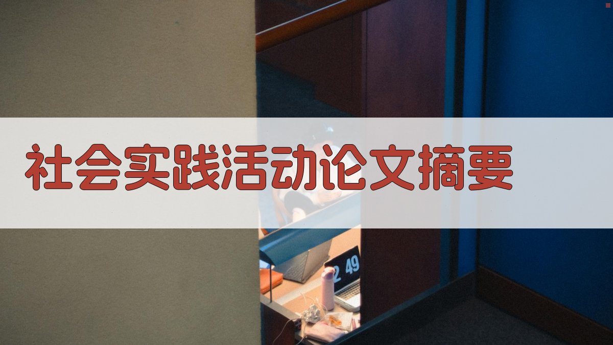 AI一键生成社会实践活动论文摘要