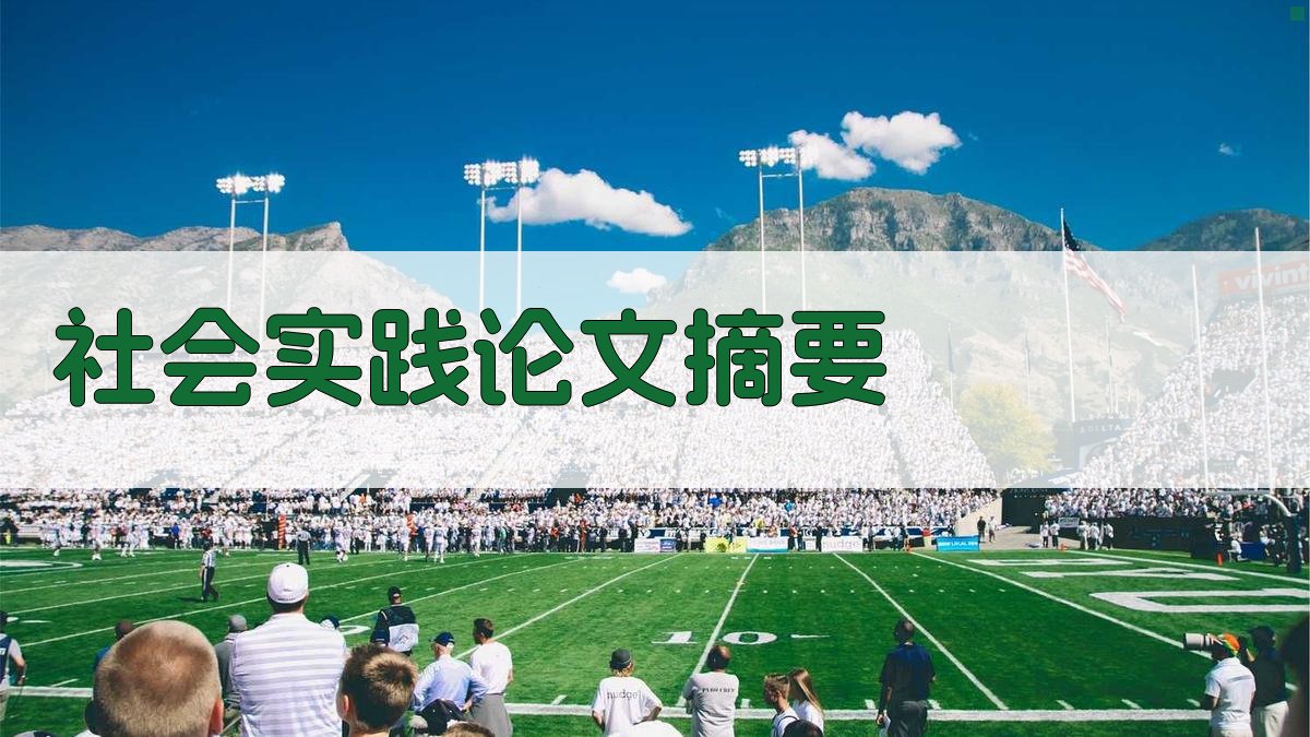 社会实践论文摘要