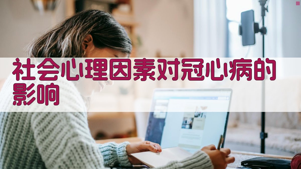 社会心理因素对冠心病的影响