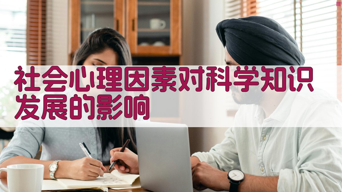社会心理因素对科学知识发展的影响