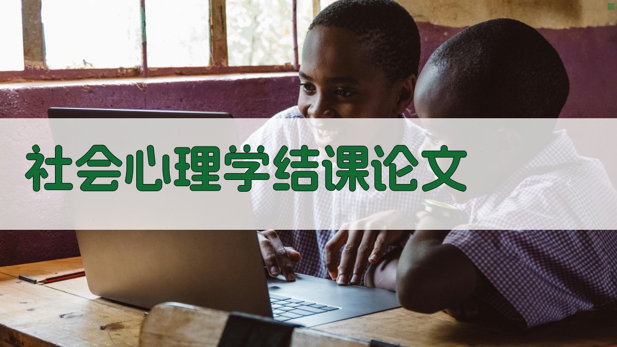 AI一键生成社会心理学结课论文