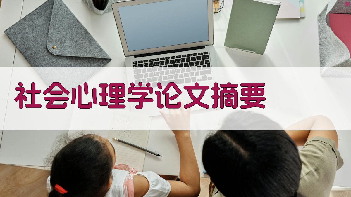 AI社会心理学论文摘要生成