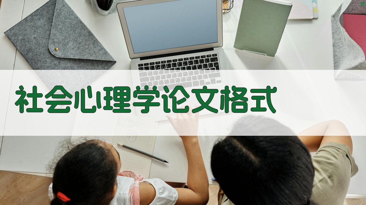 社会心理学论文格式
