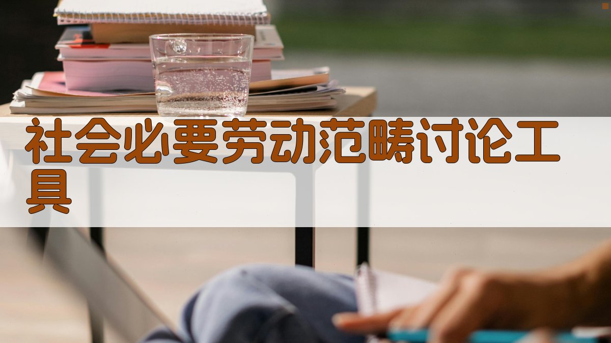 AI社会必要劳动范畴讨论工具