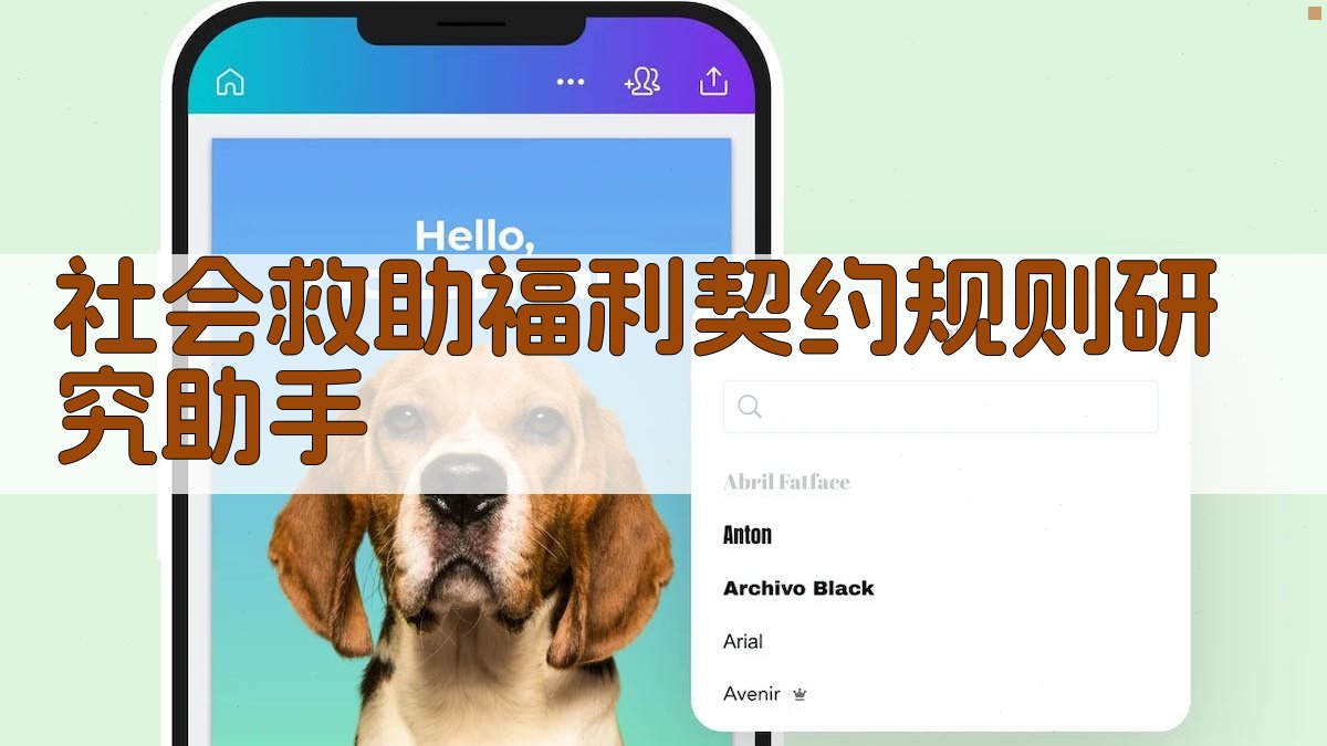 AI社会救助福利契约规则研究助手