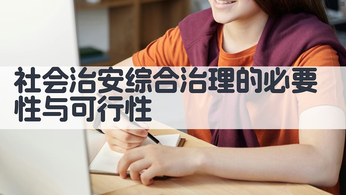 社会治安综合治理的必要性与可行性