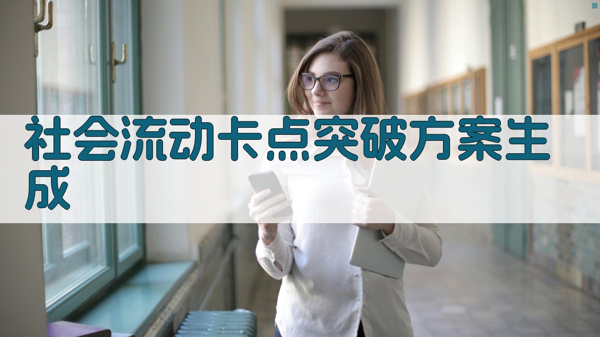 AI智能社会流动卡点突破方案生成器