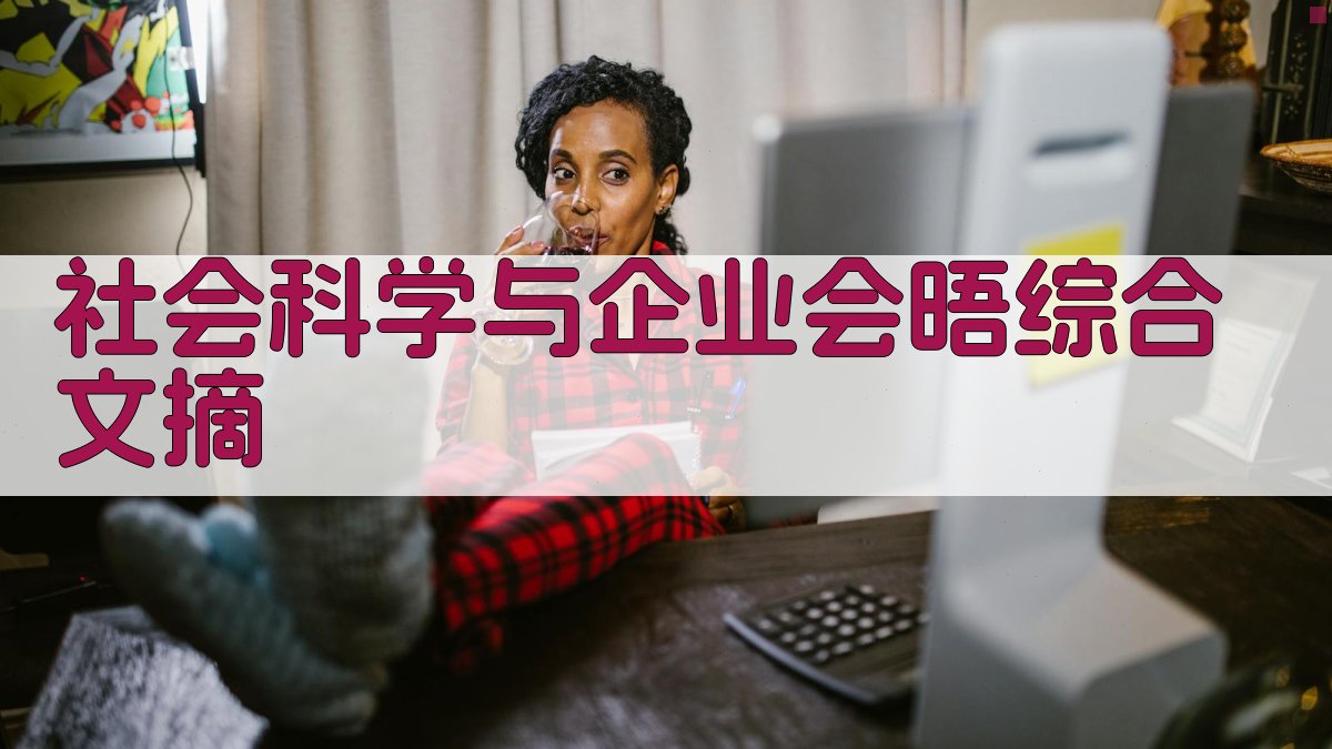 AI一键生成会晤综合文摘