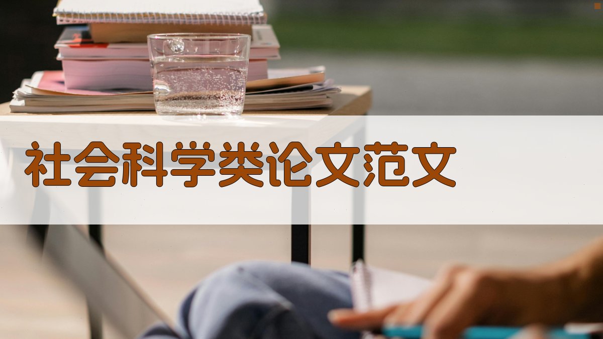 社会科学类论文范文