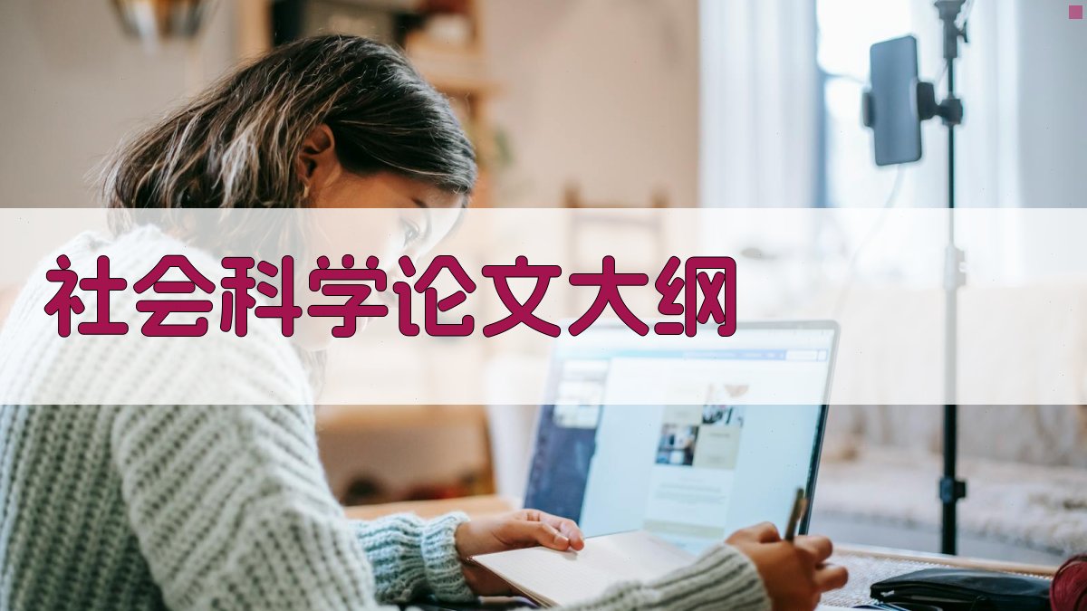 社会科学论文大纲