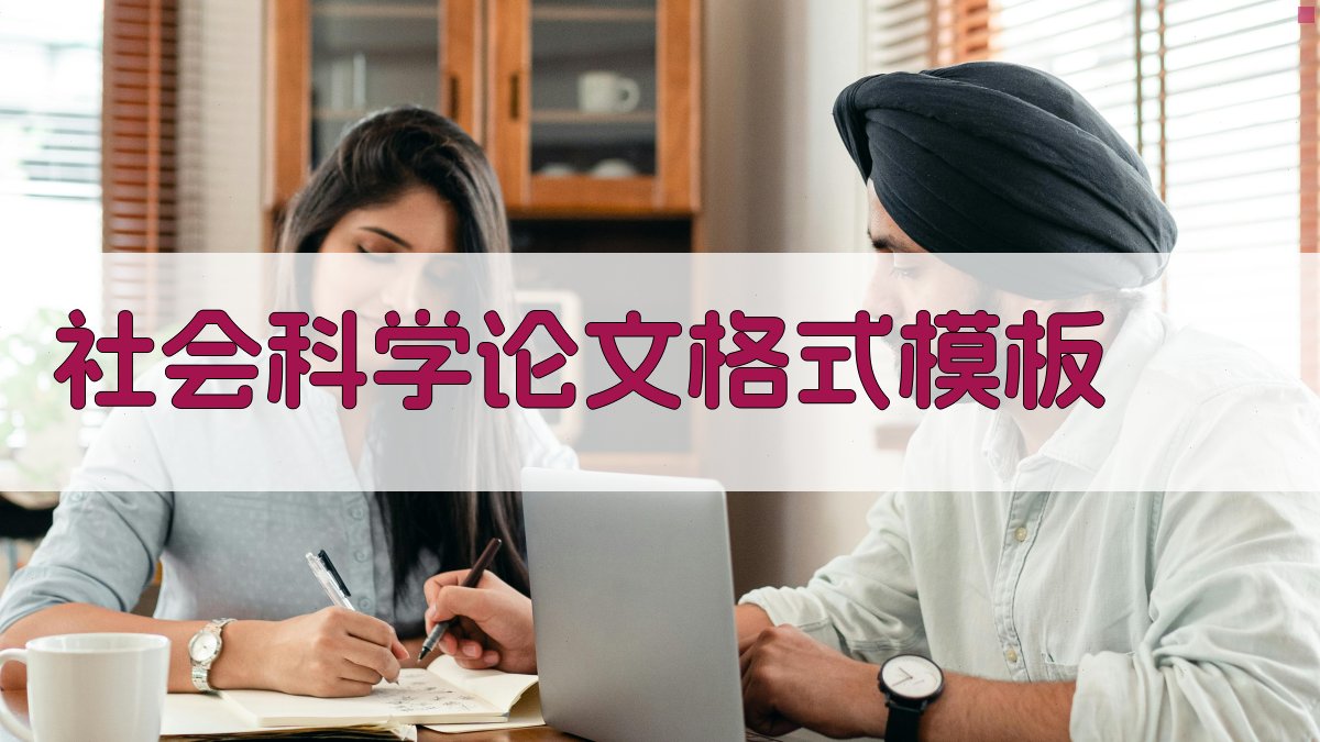 AI一键生成社会科学论文格式模板