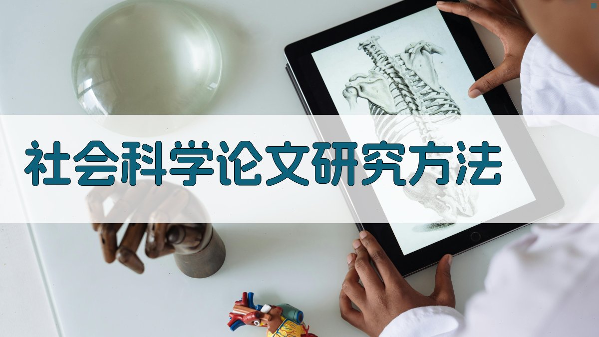 社会科学论文研究方法