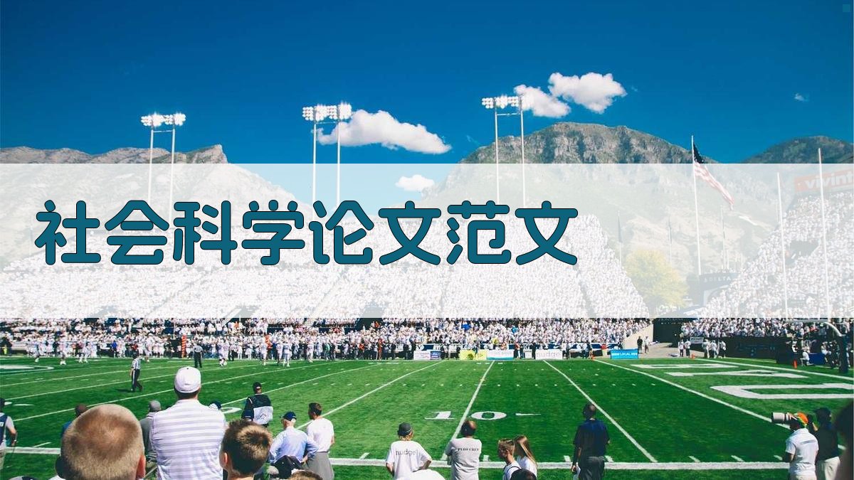 AI社会科学论文范文生成器