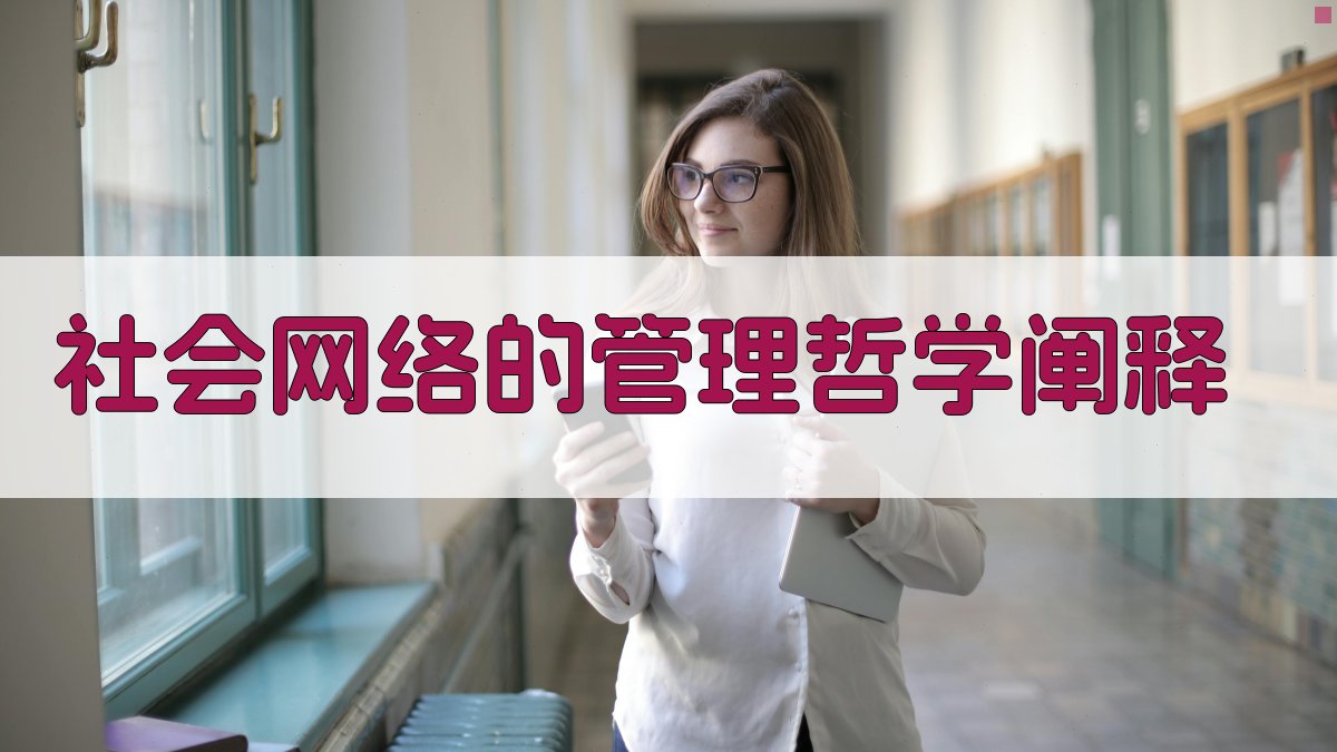 社会网络的管理哲学阐释