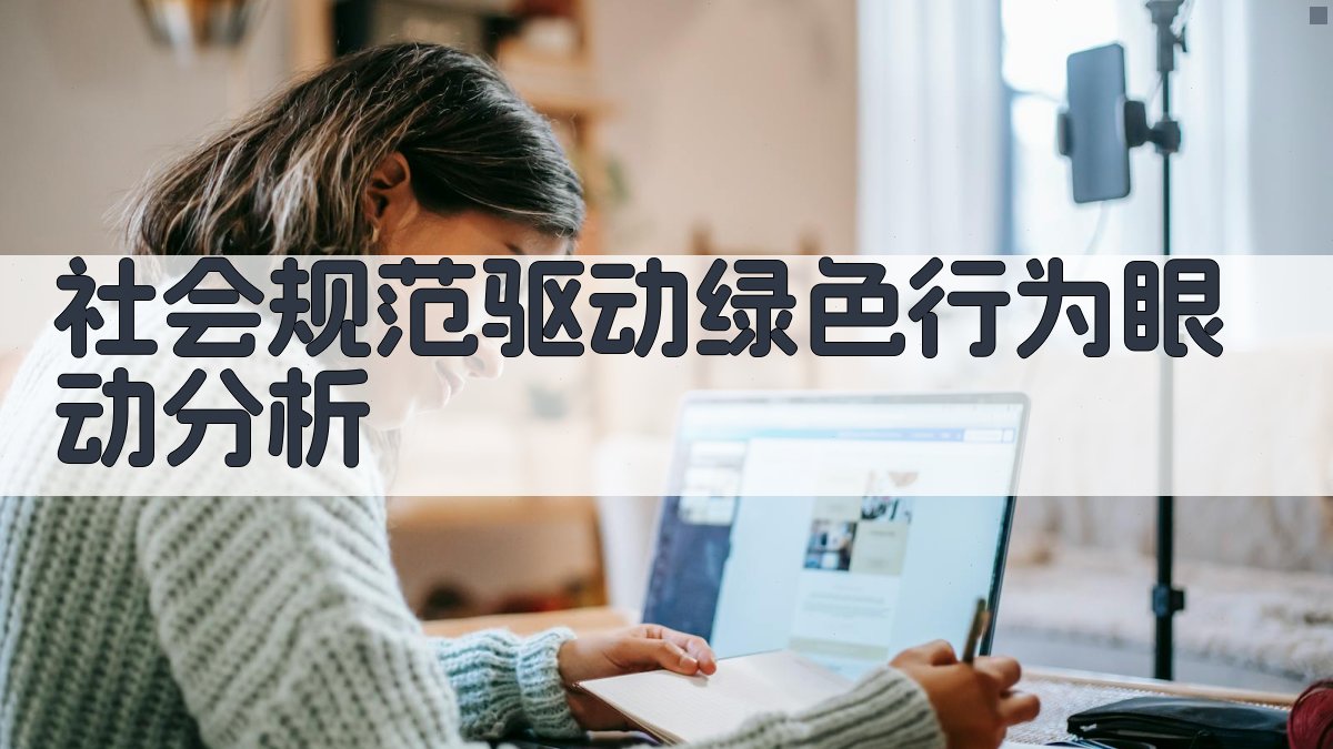 社会规范驱动绿色行为眼动分析