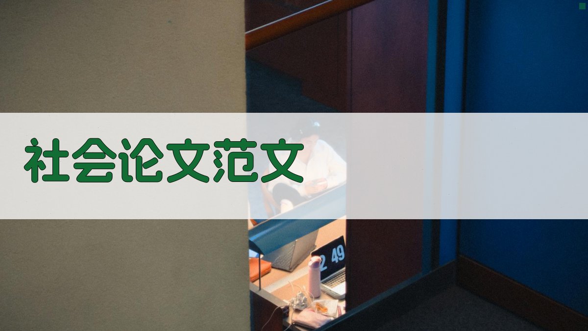 AI社会论文范文生成