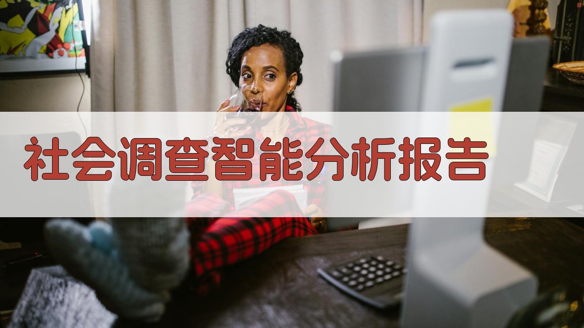 AI社会调查智能分析报告
