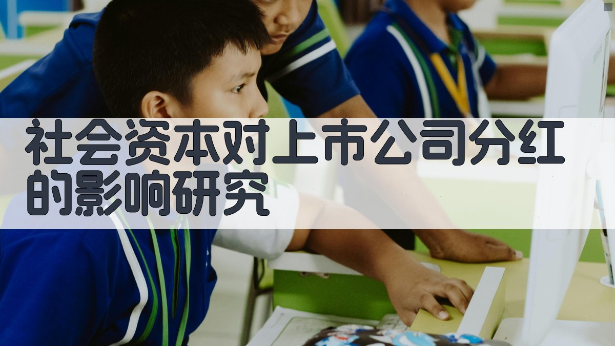 社会资本对上市公司分红的影响研究