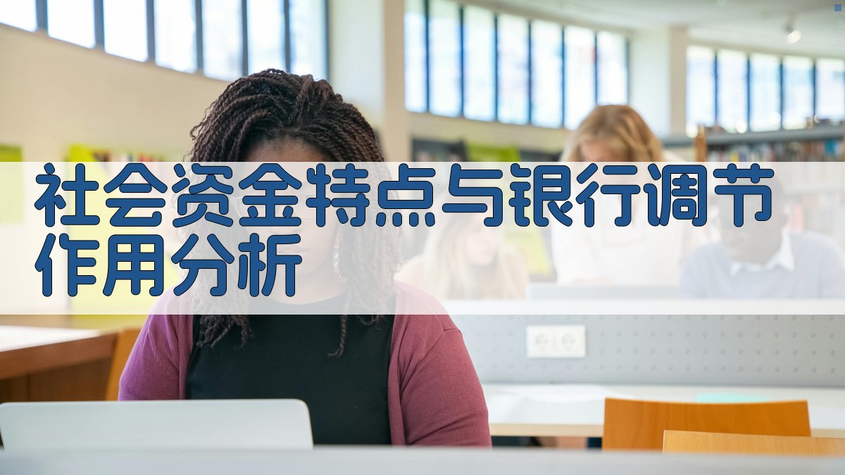 社会资金特点与银行调节作用分析