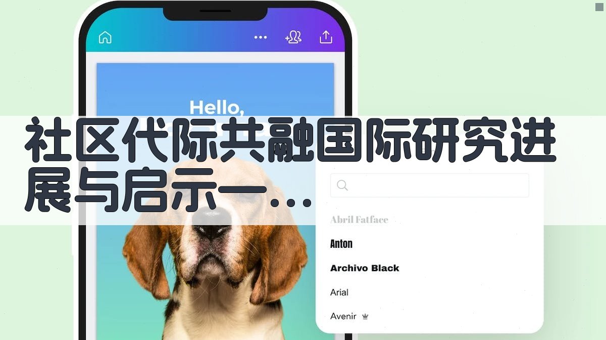 AI社区代际共融研究分析助手