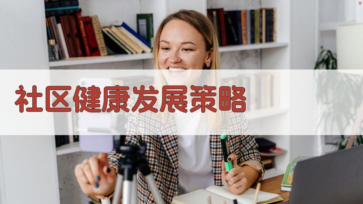 社区健康发展策略