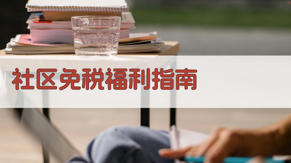 AI智能社区免税福利指南生成器