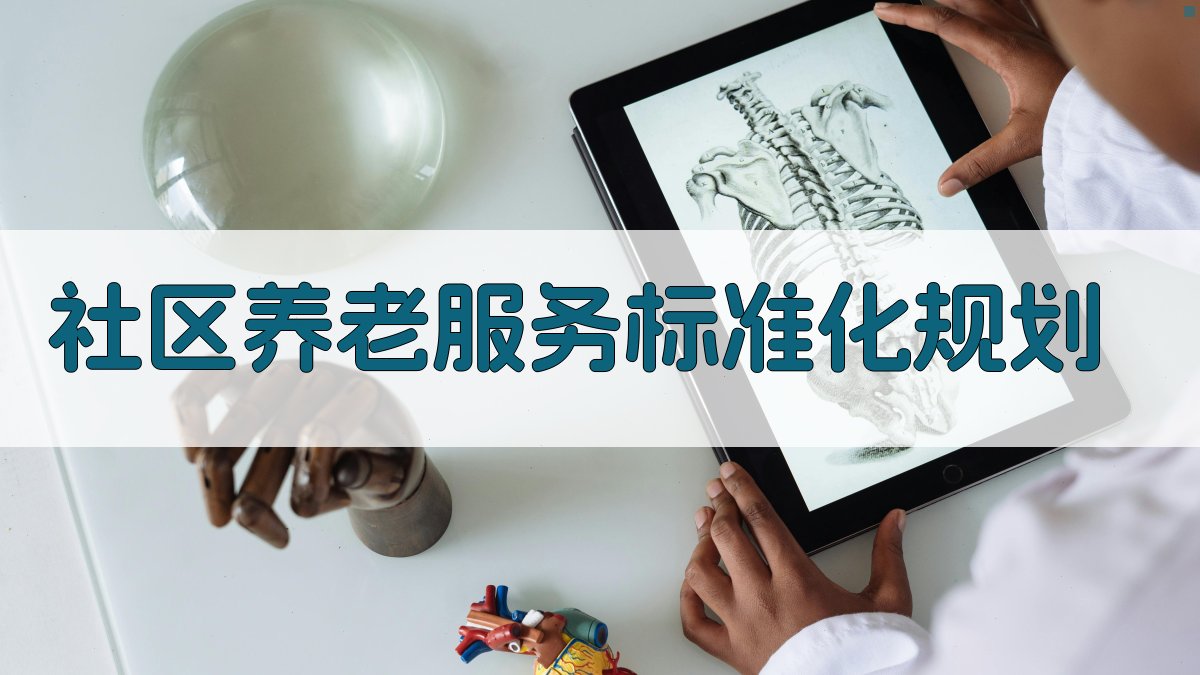 社区养老服务标准化规划