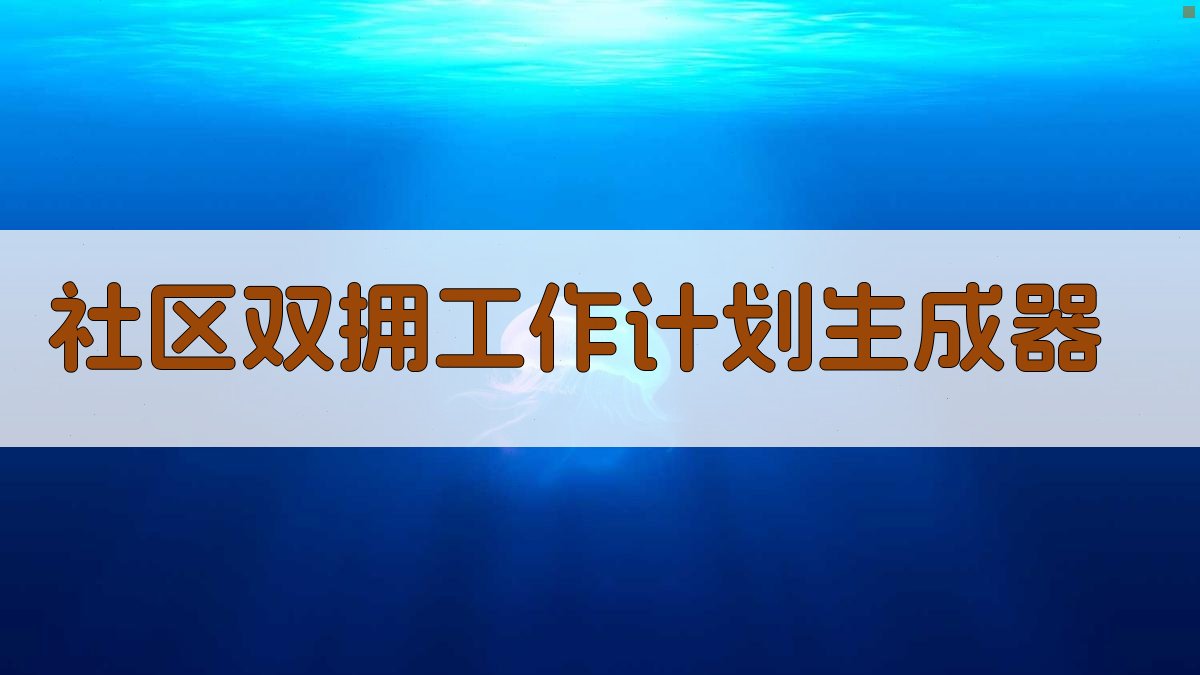 AI一键生成双拥工作计划
